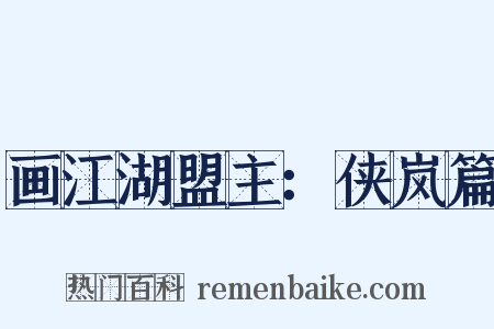 画江湖盟主：侠岚篇是什么意思的图片